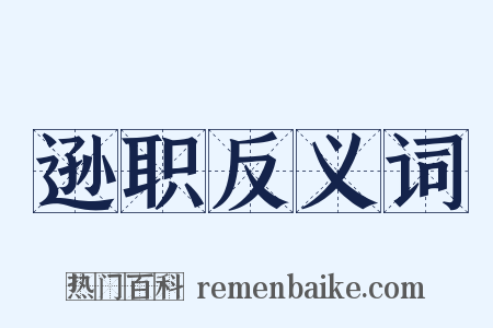 逊职反义词是什么意思的图片